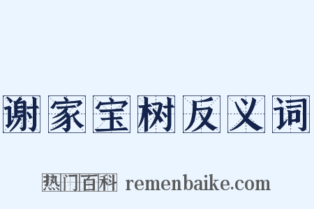 谢家宝树反义词是什么意思的图片